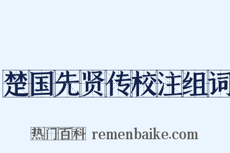 楚国先贤传校注组词是什么意思的图片